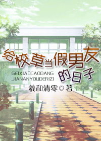 Read The Daily Life of Being the Campus Idol's Fake Boyfriend - Xi And Qing | ePub